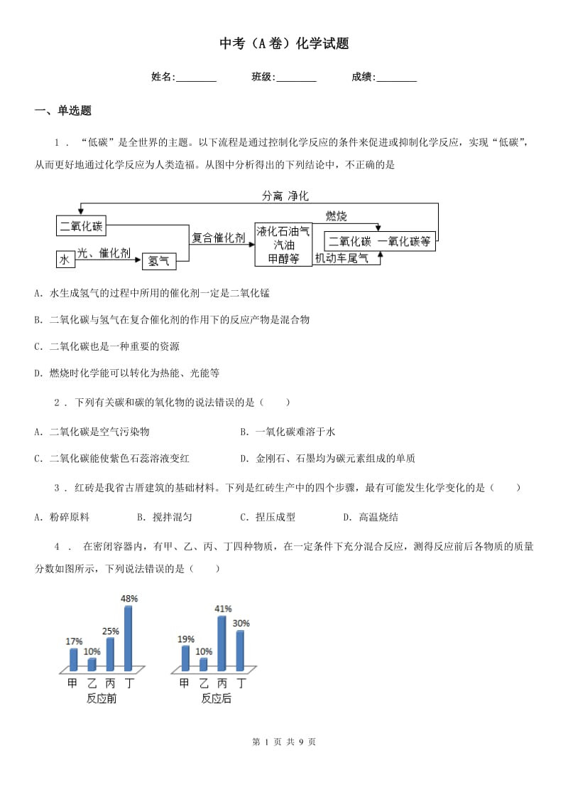 中考（A卷）化学试题_第1页