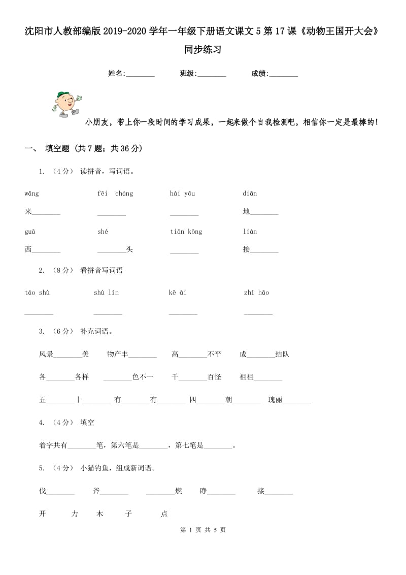 沈阳市人教部编版2019-2020学年一年级下册语文课文5第17课《动物王国开大会》同步练习_第1页