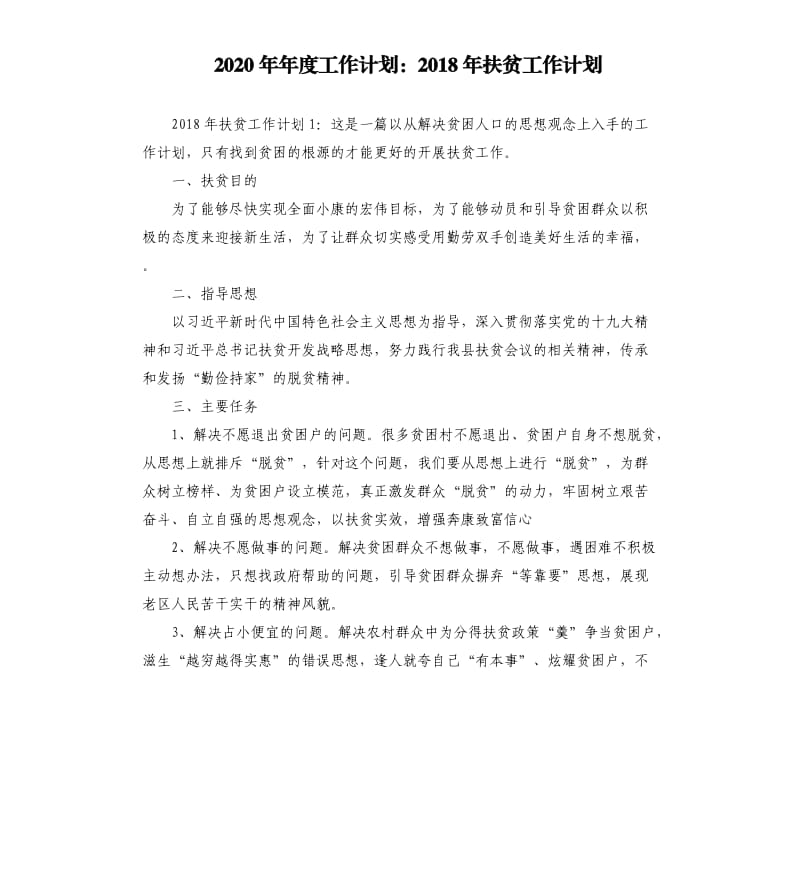 2020年年度工作计划：2018年扶贫工作计划_第1页