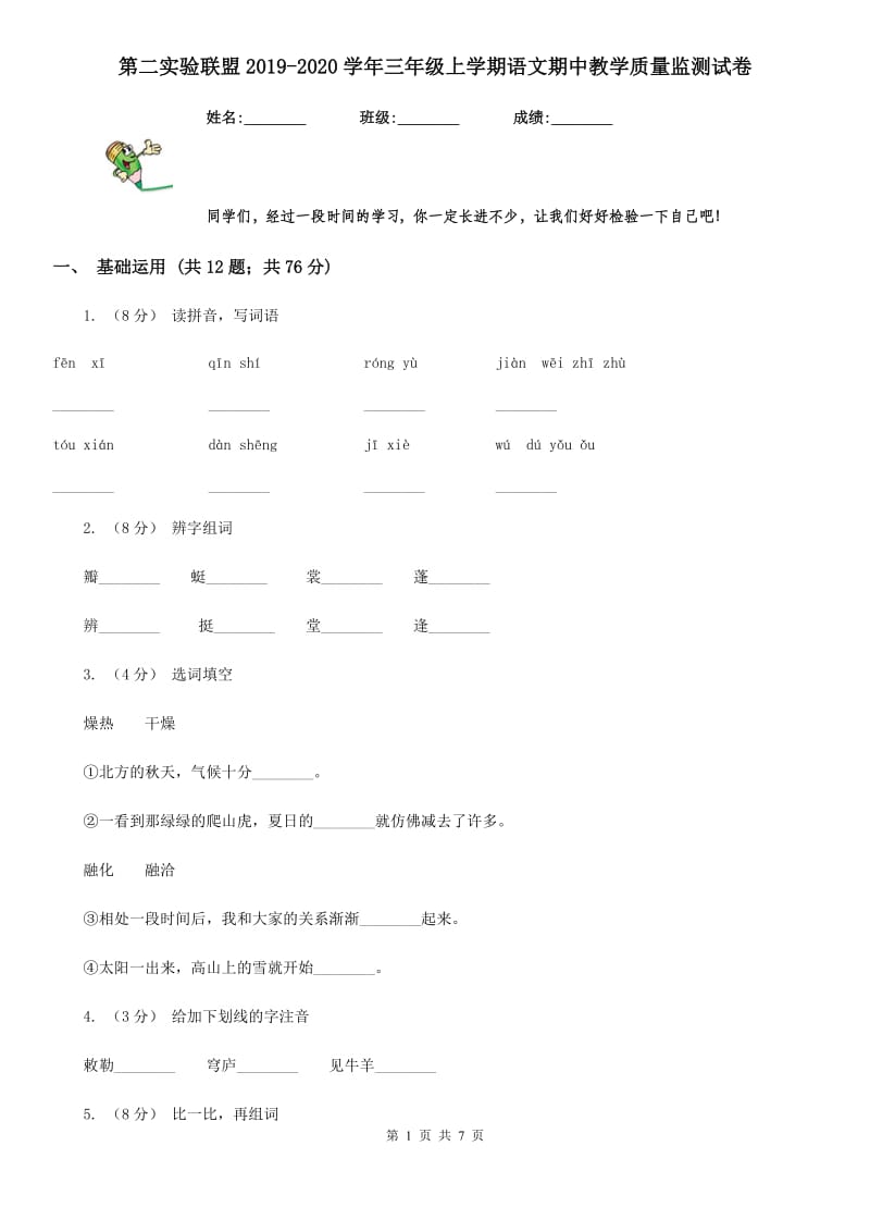 第二实验联盟2019-2020学年三年级上学期语文期中教学质量监测试卷_第1页