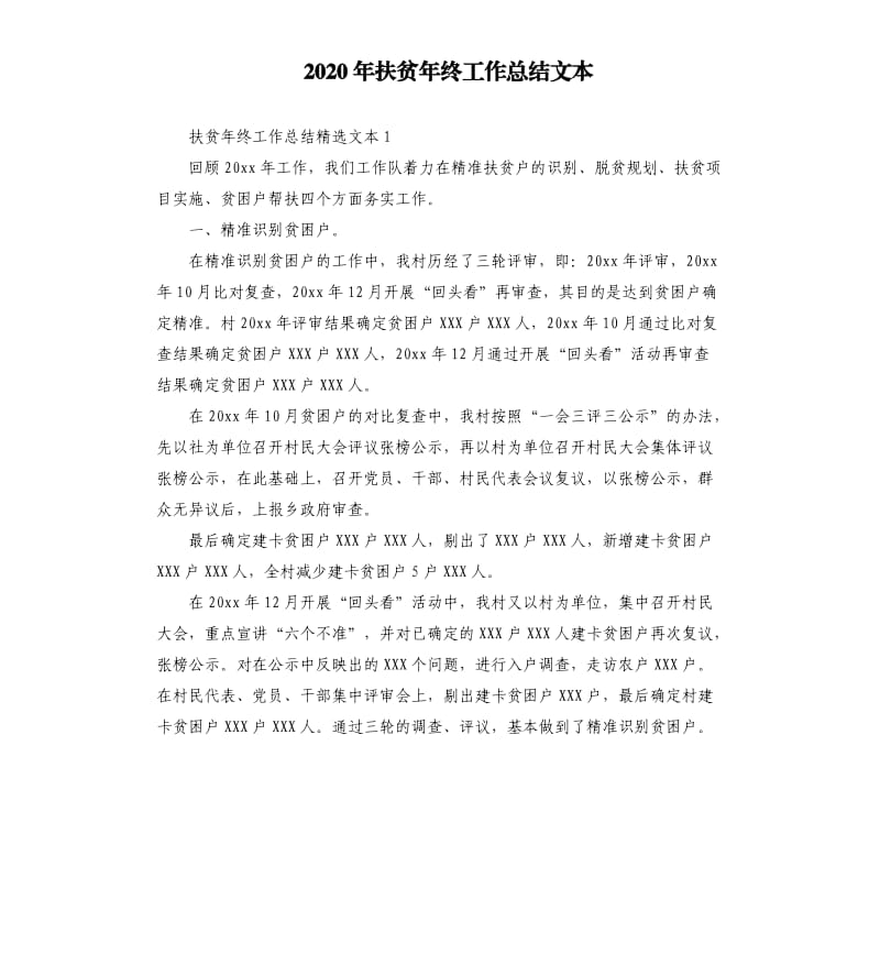 2020年扶贫年终工作总结文本 （二）_第1页