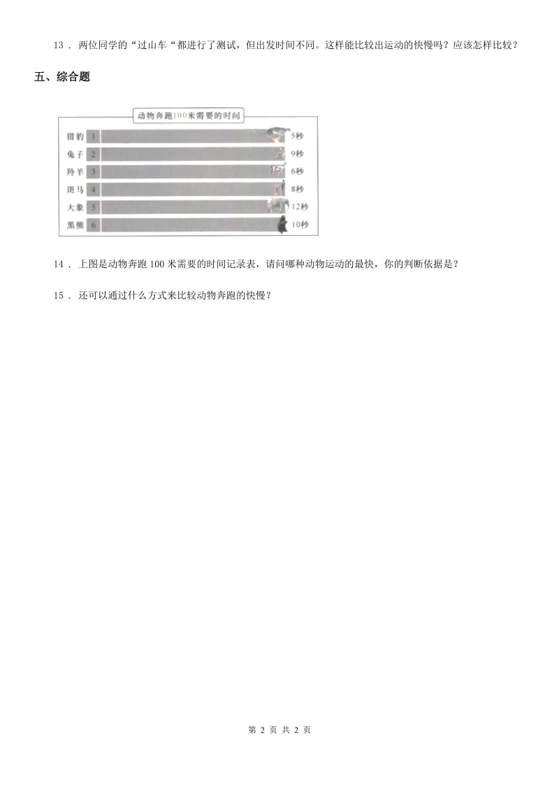 科学2020年三年级下册1.5 比较相同距离内运动的快慢练习卷D卷（模拟）_第2页