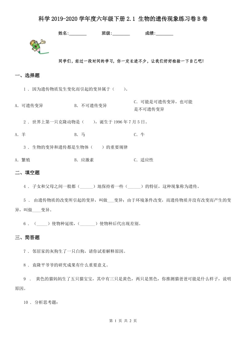 科学2019-2020学年度六年级下册2.1 生物的遗传现象练习卷B卷_第1页