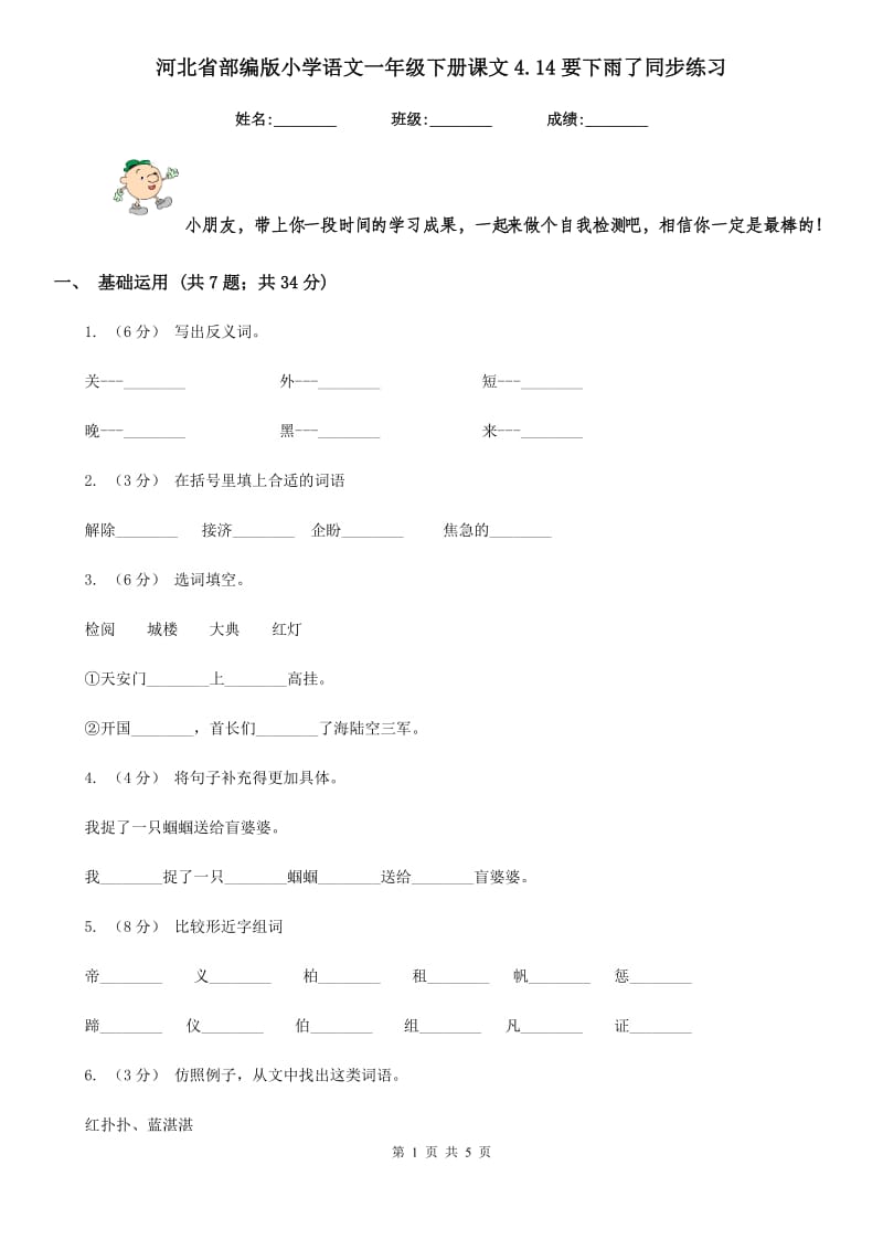 河北省部编版小学语文一年级下册课文4.14要下雨了同步练习_第1页