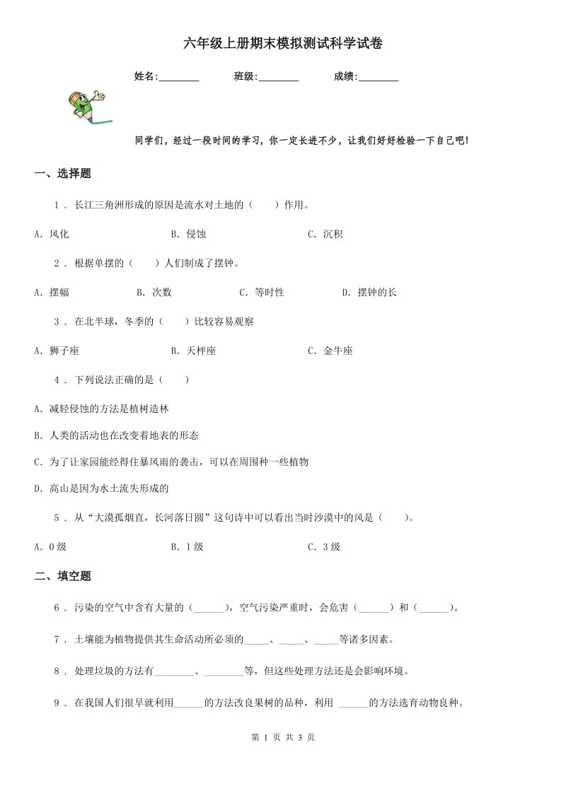 六年级上册期末模拟测试科学试卷_第1页