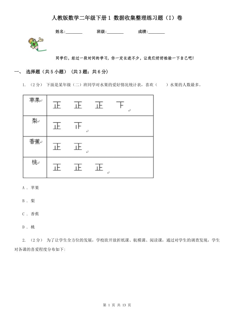 人教版数学二年级下册1 数据收集整理练习题（I）卷_第1页