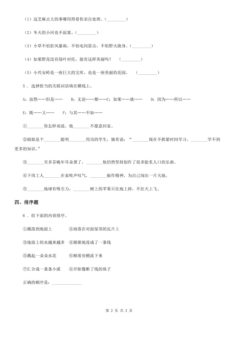 内蒙古自治区2020年语文三年级上册期末专项复习： 句子（I）卷_第2页