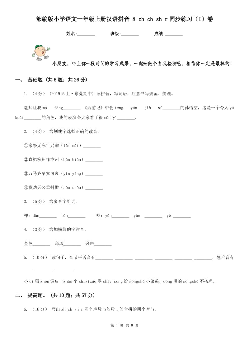 部编版小学语文一年级上册汉语拼音 8 zh ch sh r同步练习（I）卷(模拟)_第1页