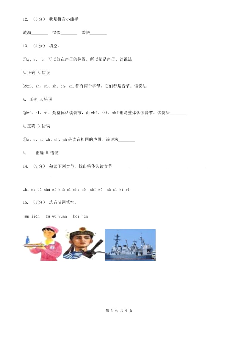 部编版小学语文一年级上册汉语拼音 8 zh ch sh r同步练习（I）卷(模拟)_第3页