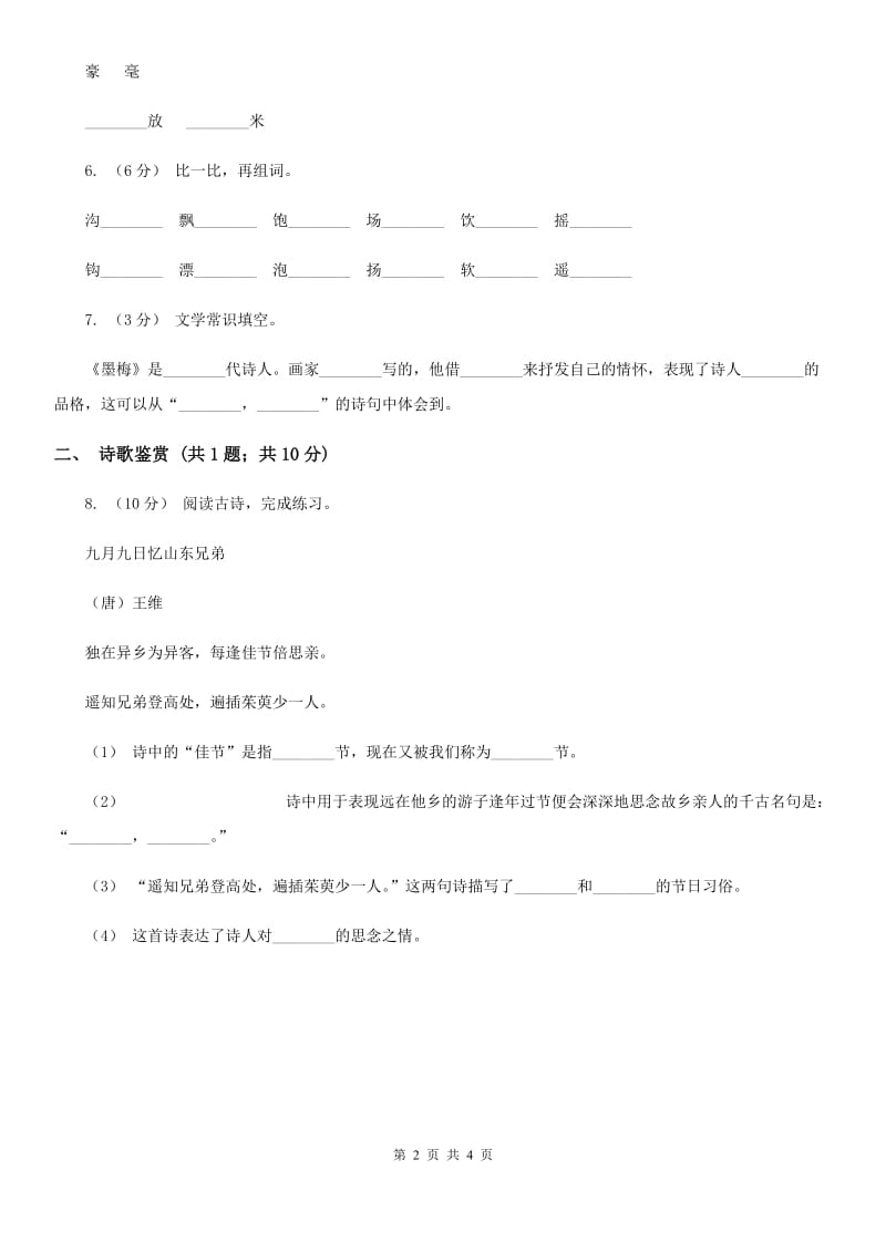 河北省部编版小学语文一年级下册课文3.8静夜思同步练习_第2页