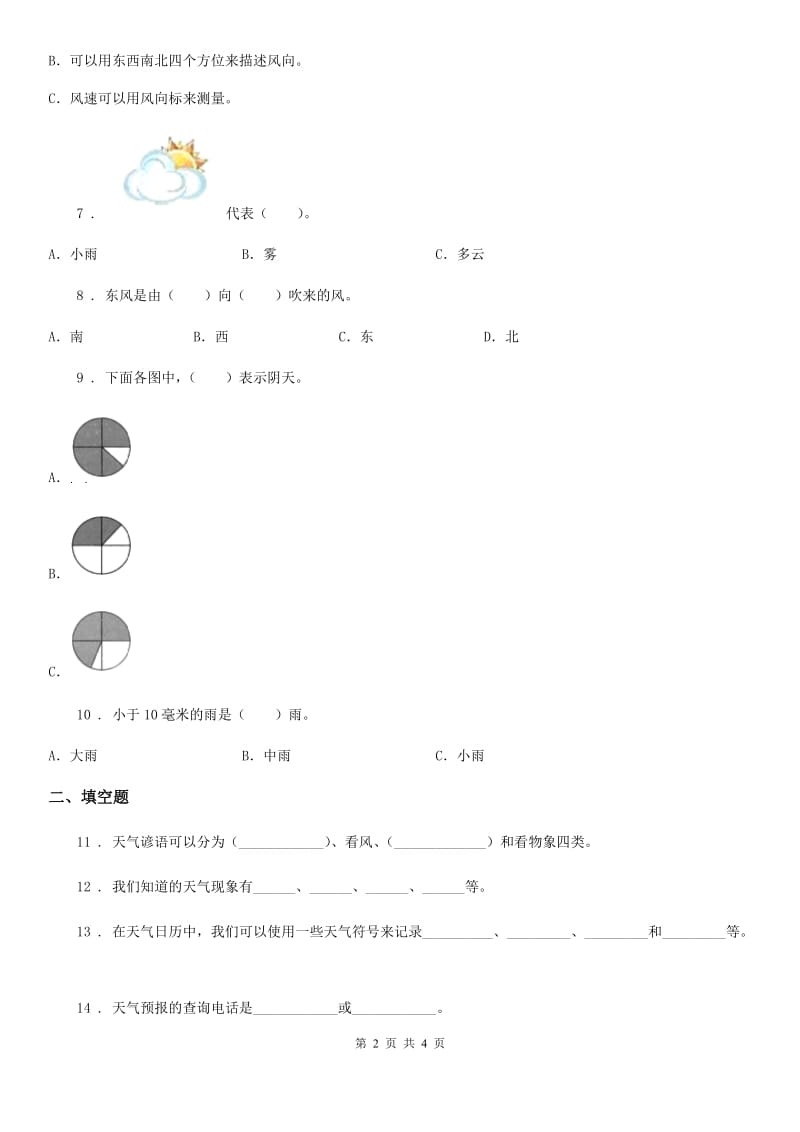 科学三年级上册滚动测试（十七）_第2页