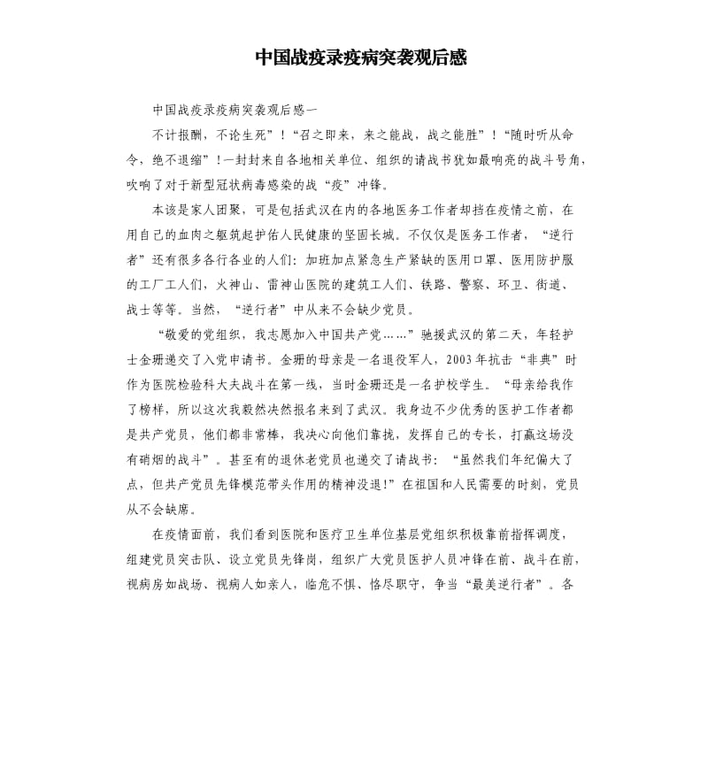 中国战疫录疫病突袭观后感_第1页