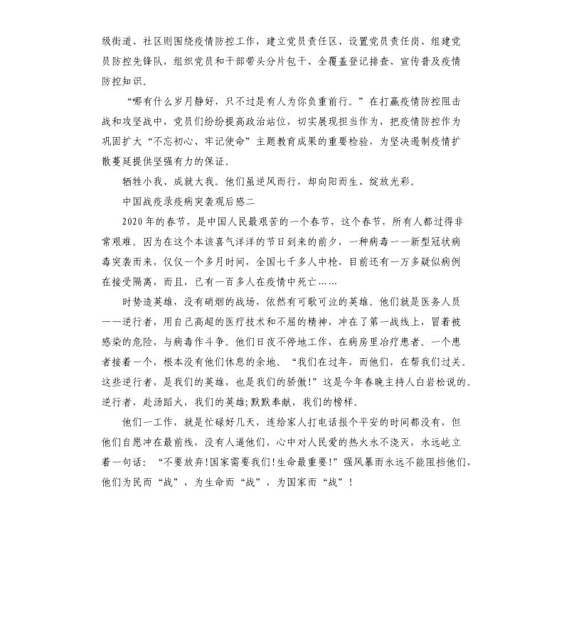 中国战疫录疫病突袭观后感_第2页