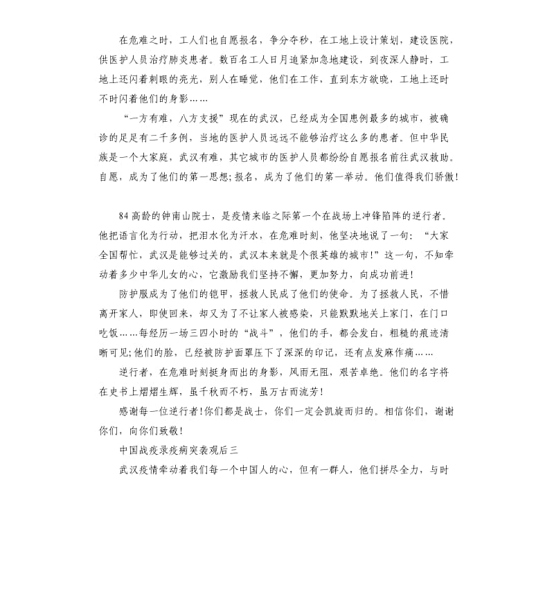 中国战疫录疫病突袭观后感_第3页