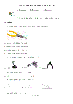 科學2020版六年級上冊第一單元測試卷（I）卷新版