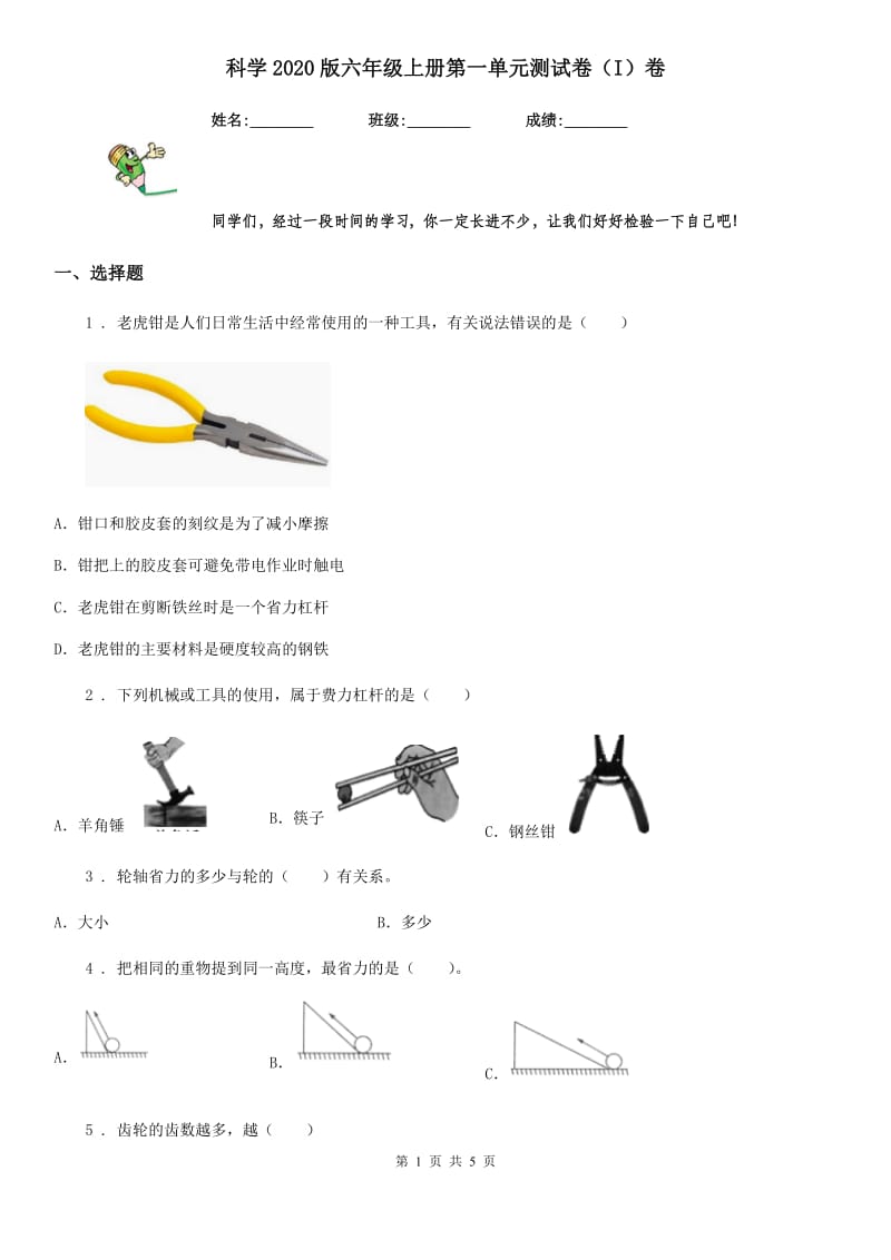 科学2020版六年级上册第一单元测试卷（I）卷新版_第1页