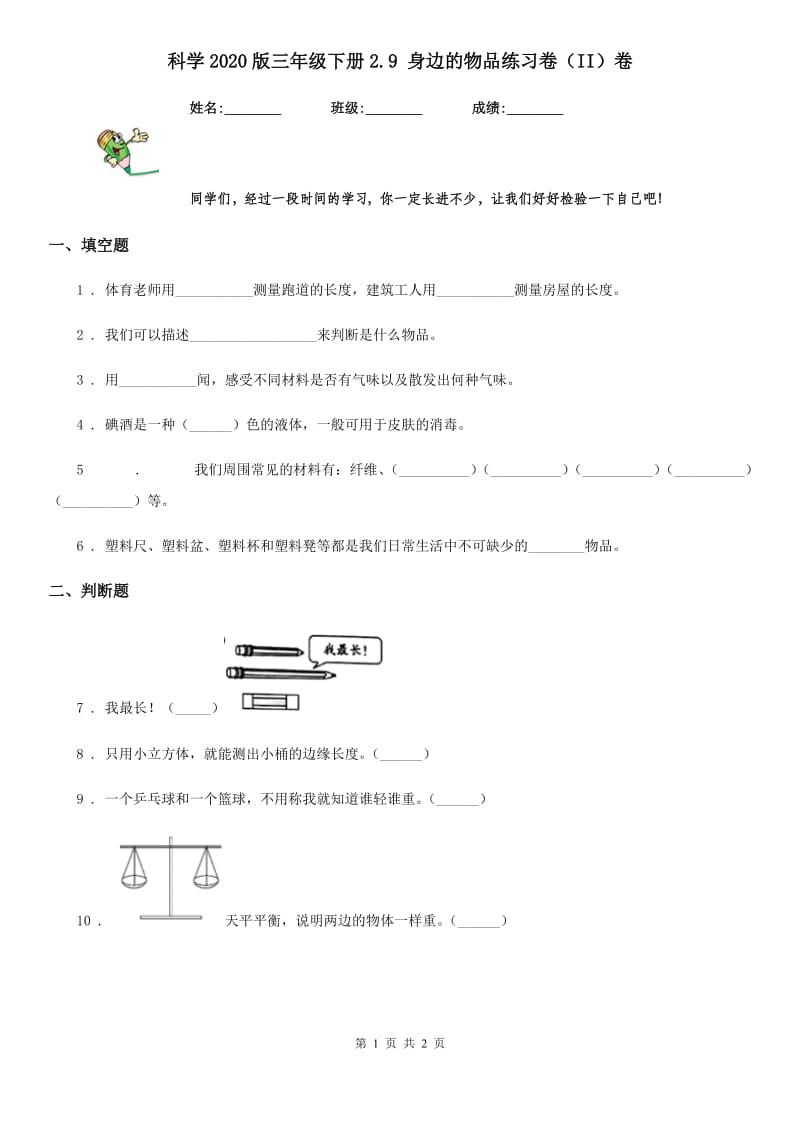 科学2020版三年级下册2.9 身边的物品练习卷（II）卷（模拟）_第1页