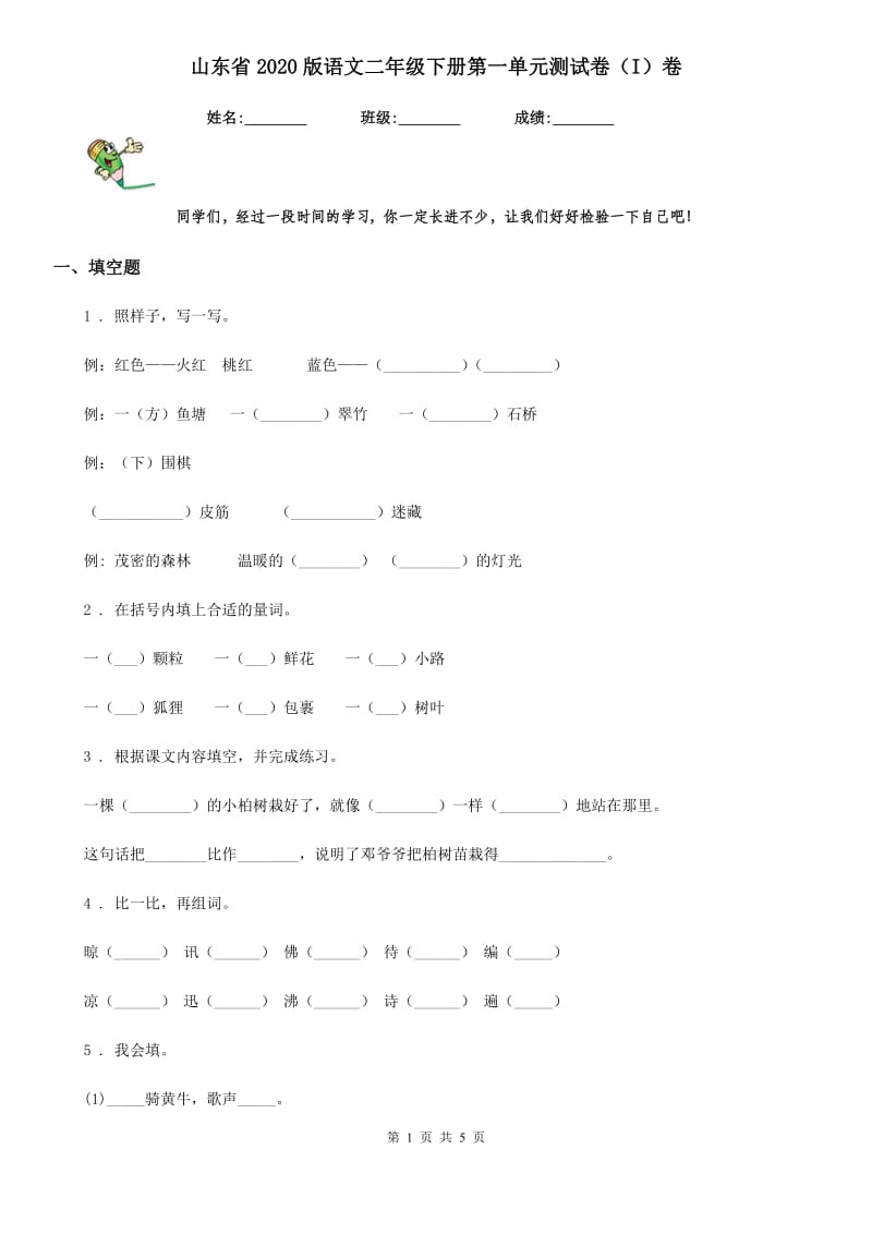 山东省2020版语文二年级下册第一单元测试卷（I）卷_第1页