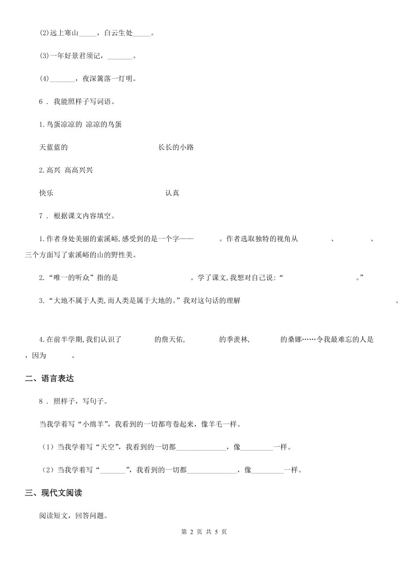 山东省2020版语文二年级下册第一单元测试卷（I）卷_第2页