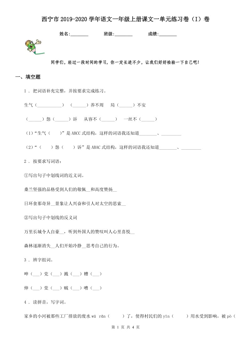 西宁市2019-2020学年语文一年级上册课文一单元练习卷（I）卷_第1页