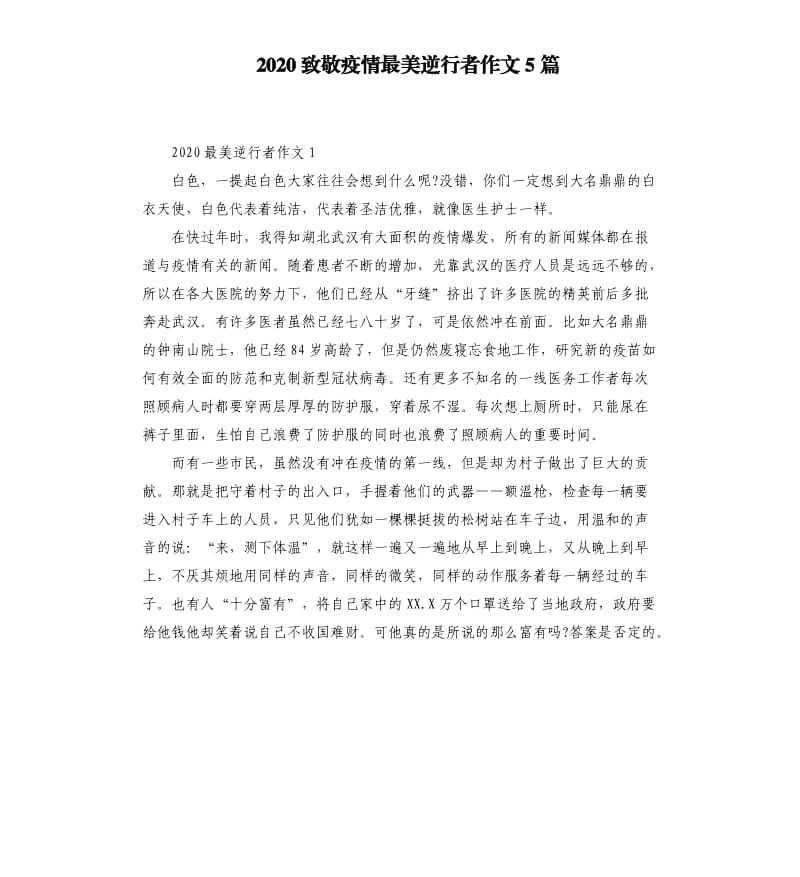 2020致敬疫情最美逆行者作文5篇_第1页