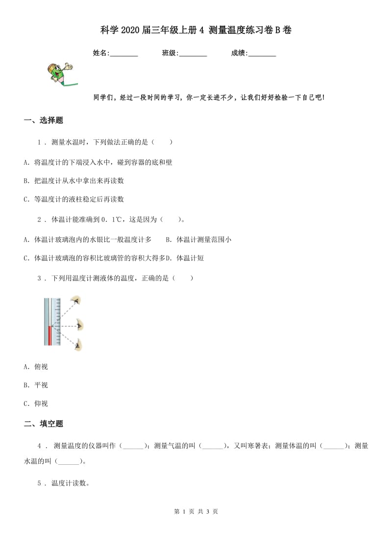 科学2020届三年级上册4 测量温度练习卷B卷（模拟）_第1页