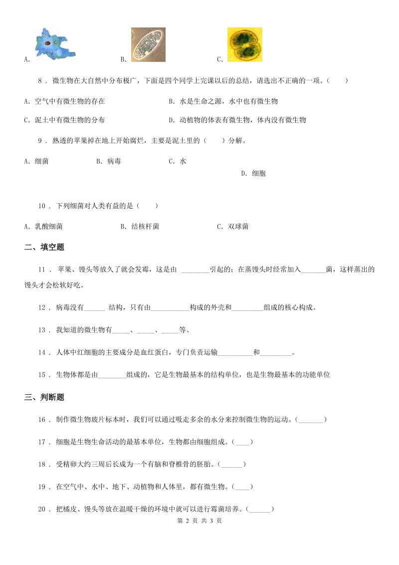 科学2019-2020学年六年级上册第一单元 显微镜下的世界检测卷D卷_第2页