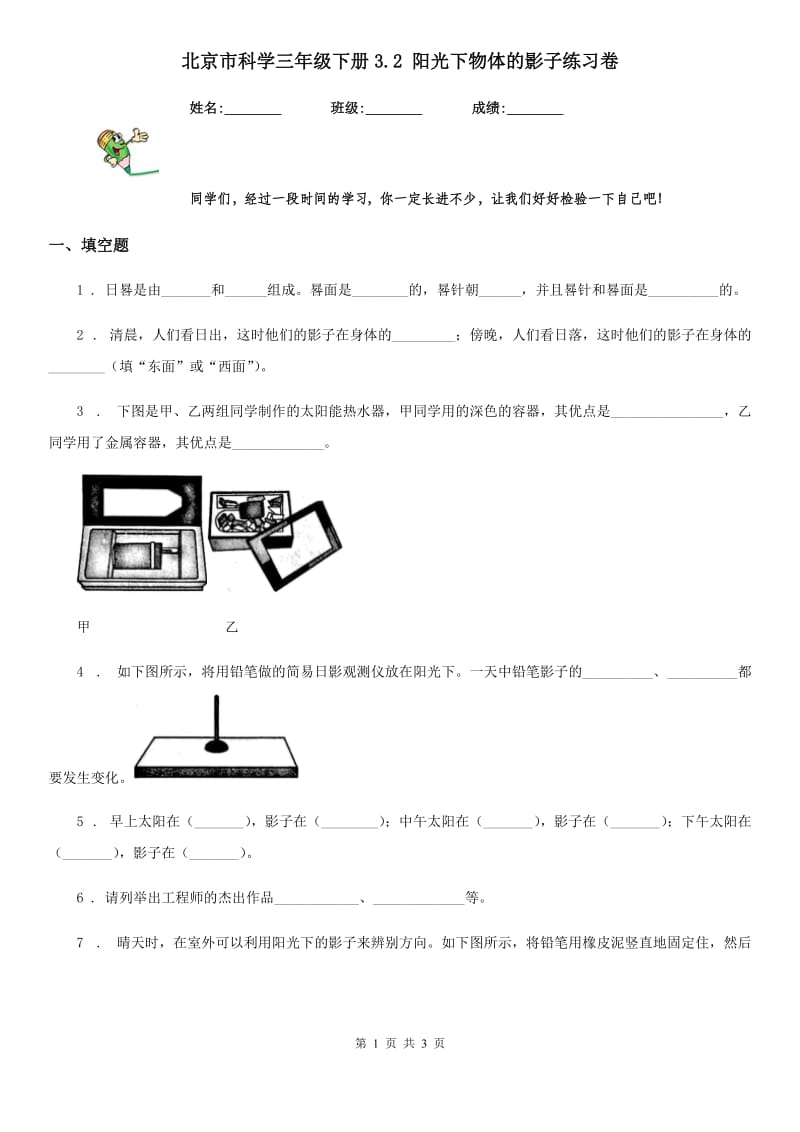 北京市科学三年级下册3.2 阳光下物体的影子练习卷_第1页