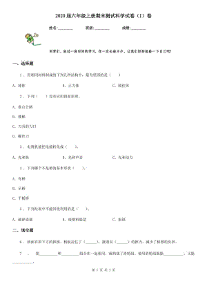 2020屆六年級上冊期末測試科學(xué)試卷（I）卷