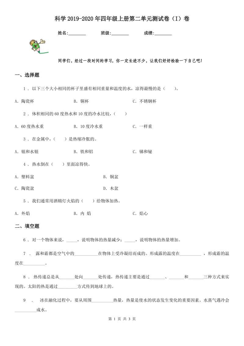 科学2019-2020年四年级上册第二单元测试卷（I）卷_第1页