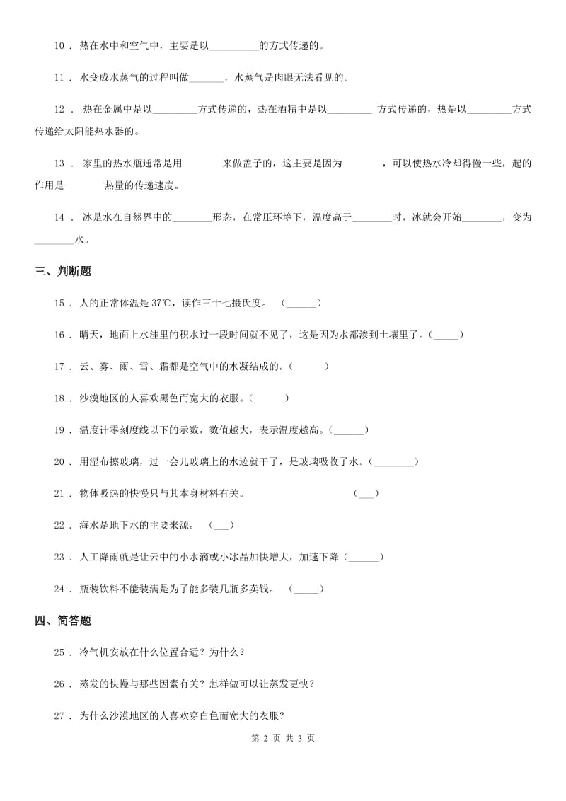 科学2019-2020年四年级上册第二单元测试卷（I）卷_第2页