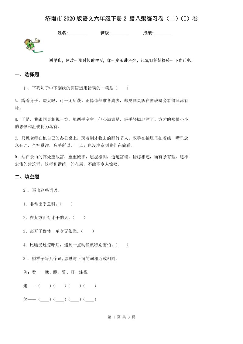 济南市2020版语文六年级下册2 腊八粥练习卷（二）（I）卷_第1页