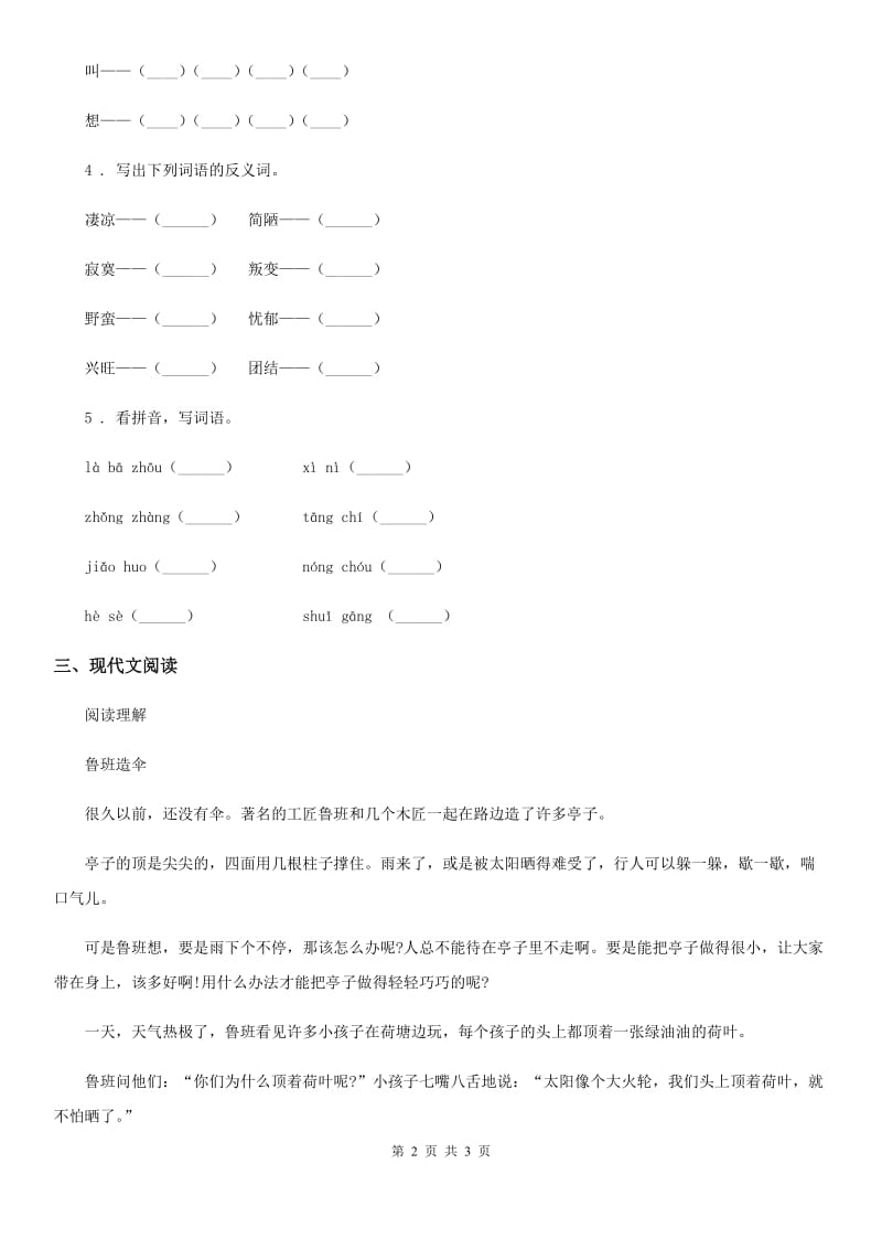 济南市2020版语文六年级下册2 腊八粥练习卷（二）（I）卷_第2页