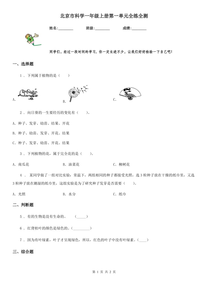 北京市科学一年级上册第一单元全练全测_第1页