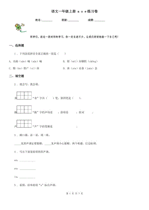 語文一年級(jí)上冊(cè) a o e練習(xí)卷