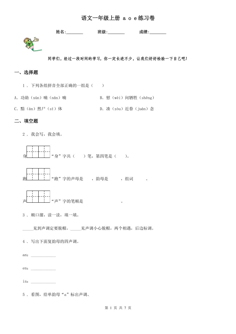 语文一年级上册 a o e练习卷_第1页