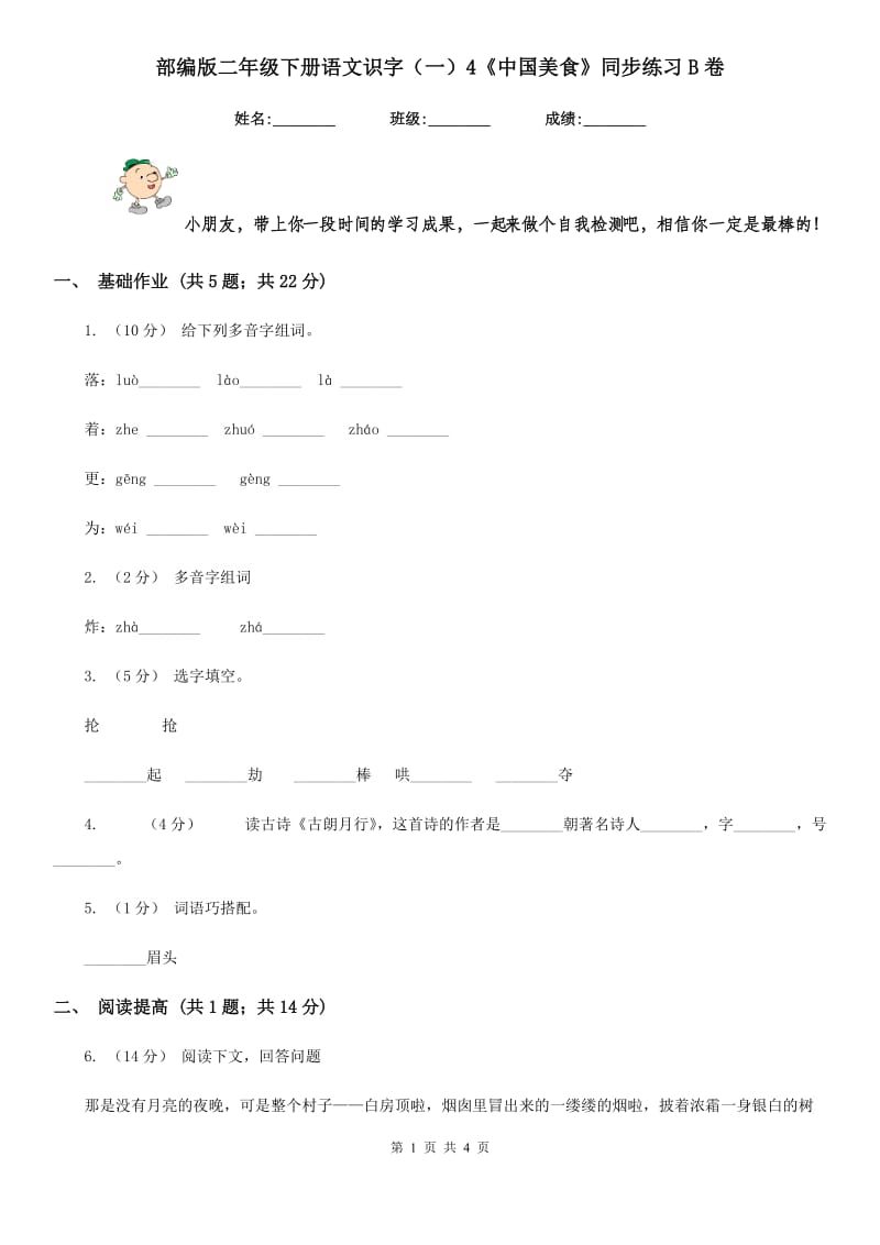 部编版二年级下册语文识字（一）4《中国美食》同步练习B卷_第1页