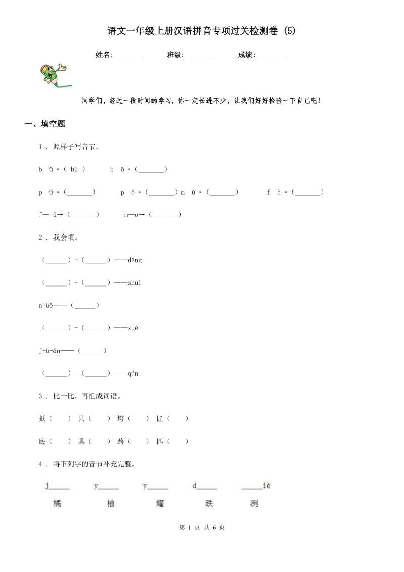 语文一年级上册汉语拼音专项过关检测卷 (5)_第1页