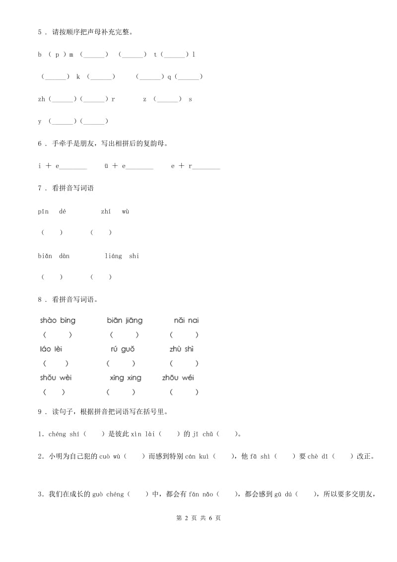 语文一年级上册汉语拼音专项过关检测卷 (5)_第2页