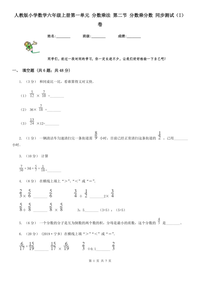 人教版小学数学六年级上册第一单元 分数乘法 第二节 分数乘分数 同步测试（I）卷_第1页