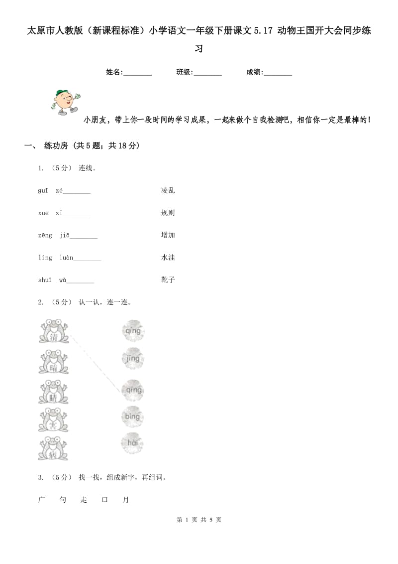 太原市人教版（新课程标准）小学语文一年级下册课文5.17 动物王国开大会同步练习_第1页