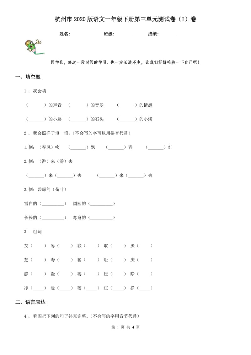 杭州市2020版语文一年级下册第三单元测试卷（I）卷_第1页