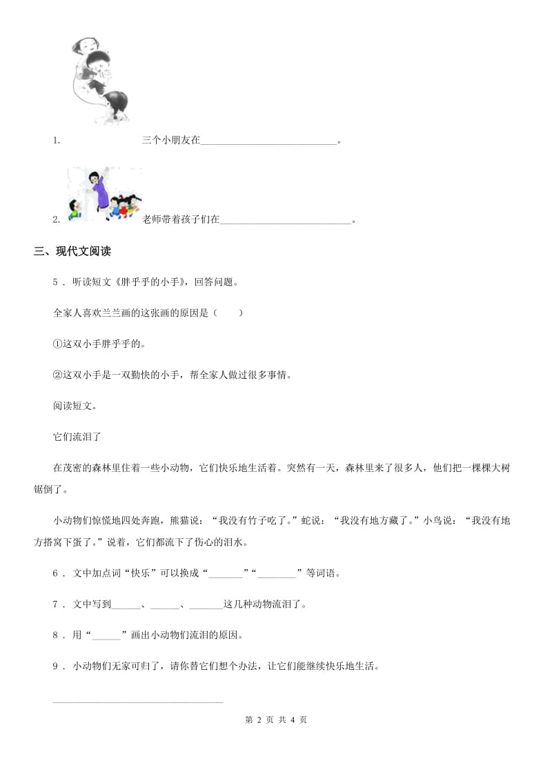 杭州市2020版语文一年级下册第三单元测试卷（I）卷_第2页