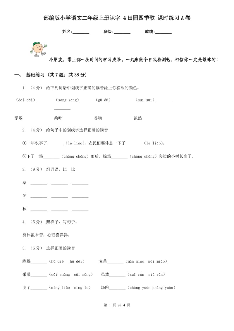 部编版小学语文二年级上册识字 4田园四季歌 课时练习A卷_第1页