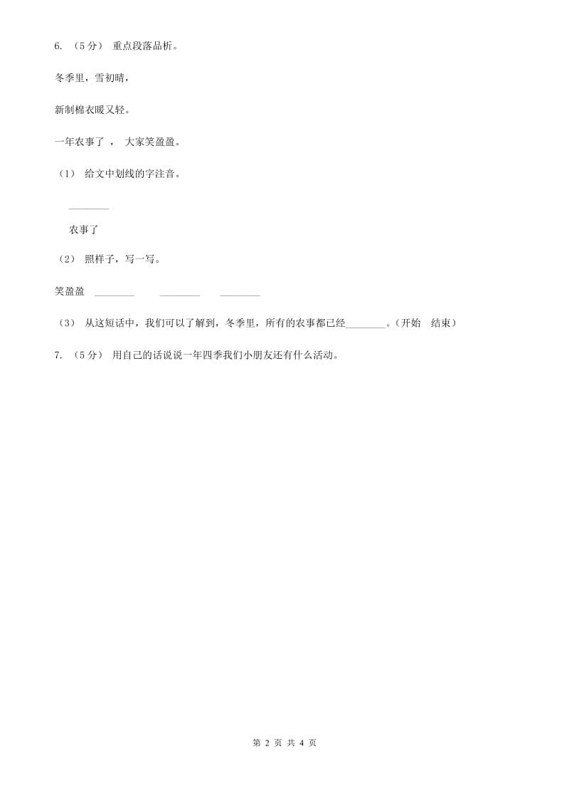 部编版小学语文二年级上册识字 4田园四季歌 课时练习A卷_第2页