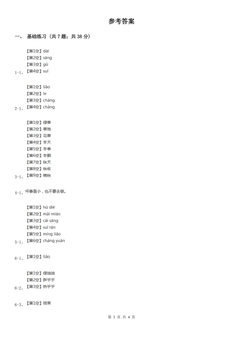 部编版小学语文二年级上册识字 4田园四季歌 课时练习A卷_第3页