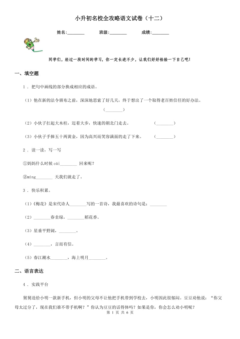 小升初名校全攻略语文试卷（十二）_第1页