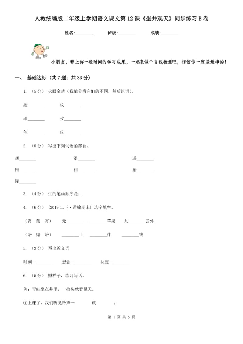 人教统编版二年级上学期语文课文第12课《坐井观天》同步练习B卷_第1页