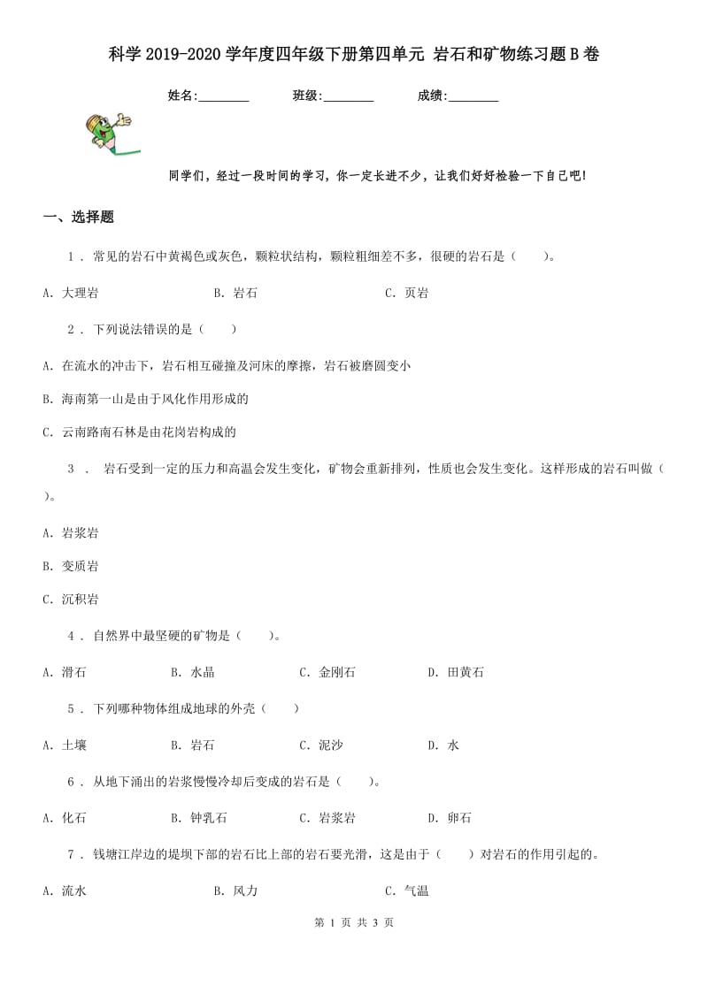 科学2019-2020学年度四年级下册第四单元 岩石和矿物练习题B卷（模拟）_第1页