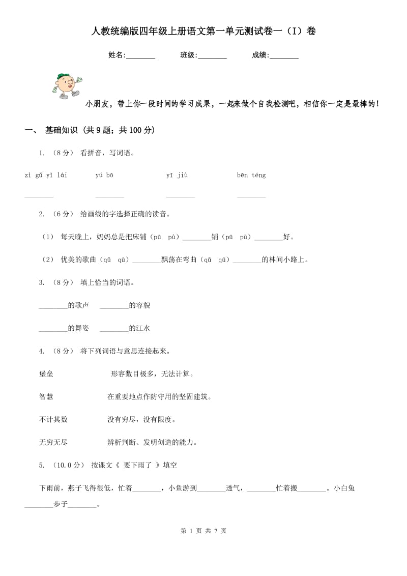 人教统编版四年级上册语文第一单元测试卷一（I）卷_第1页